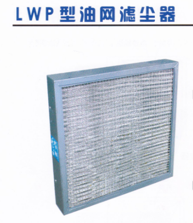 LWP型油網濾塵器